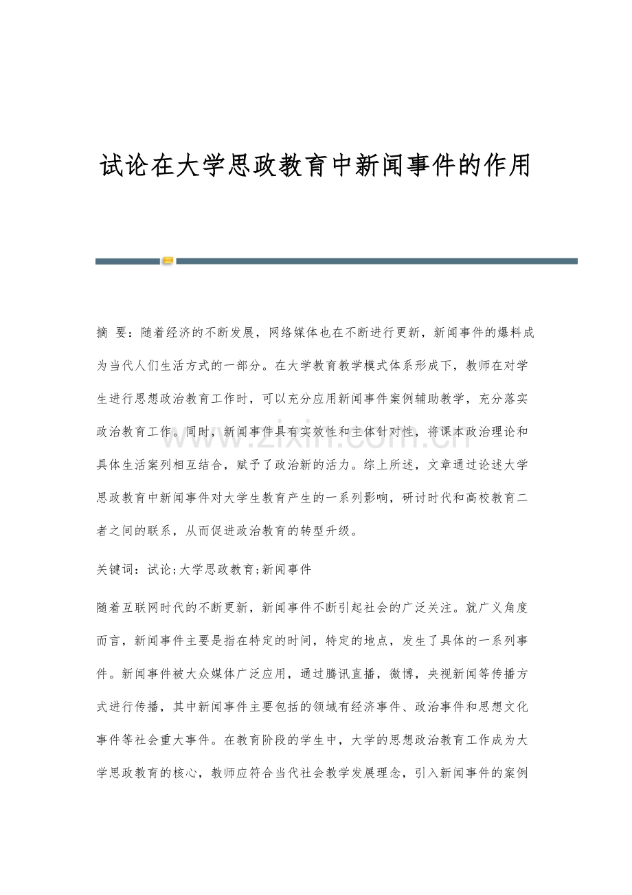 试论在大学思政教育中新闻事件的作用.docx_第1页