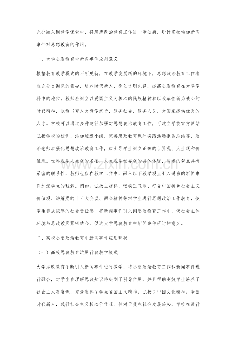 试论在大学思政教育中新闻事件的作用.docx_第2页