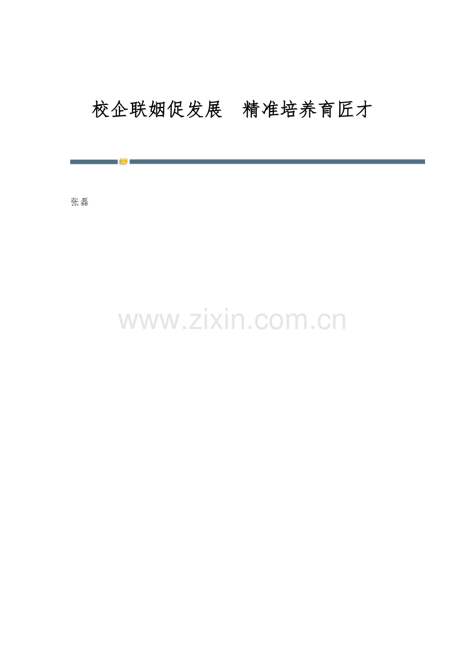 校企联姻促发展精准培养育匠才.docx_第1页