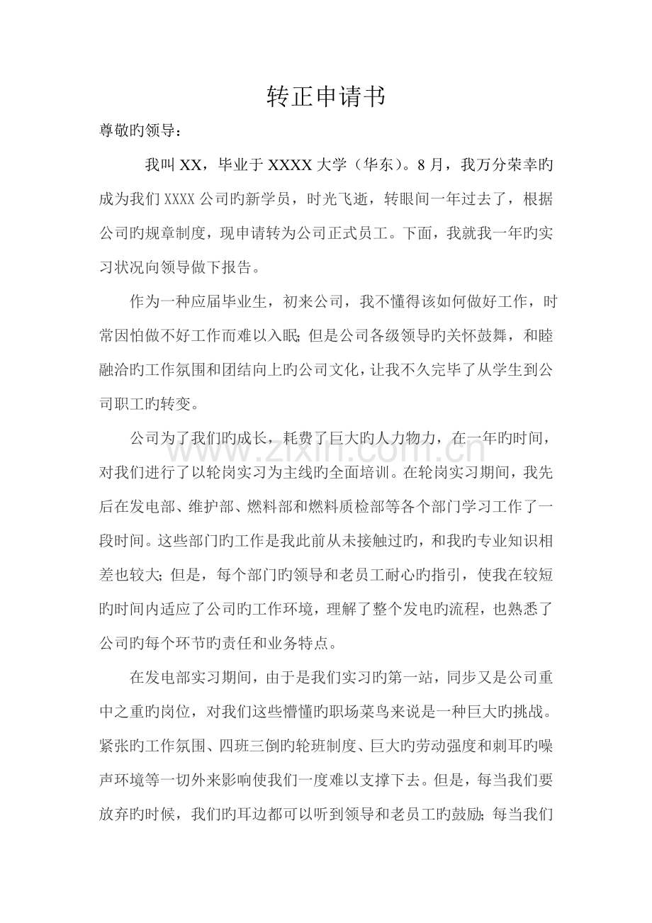 国企电厂转正申请书样板.doc_第1页