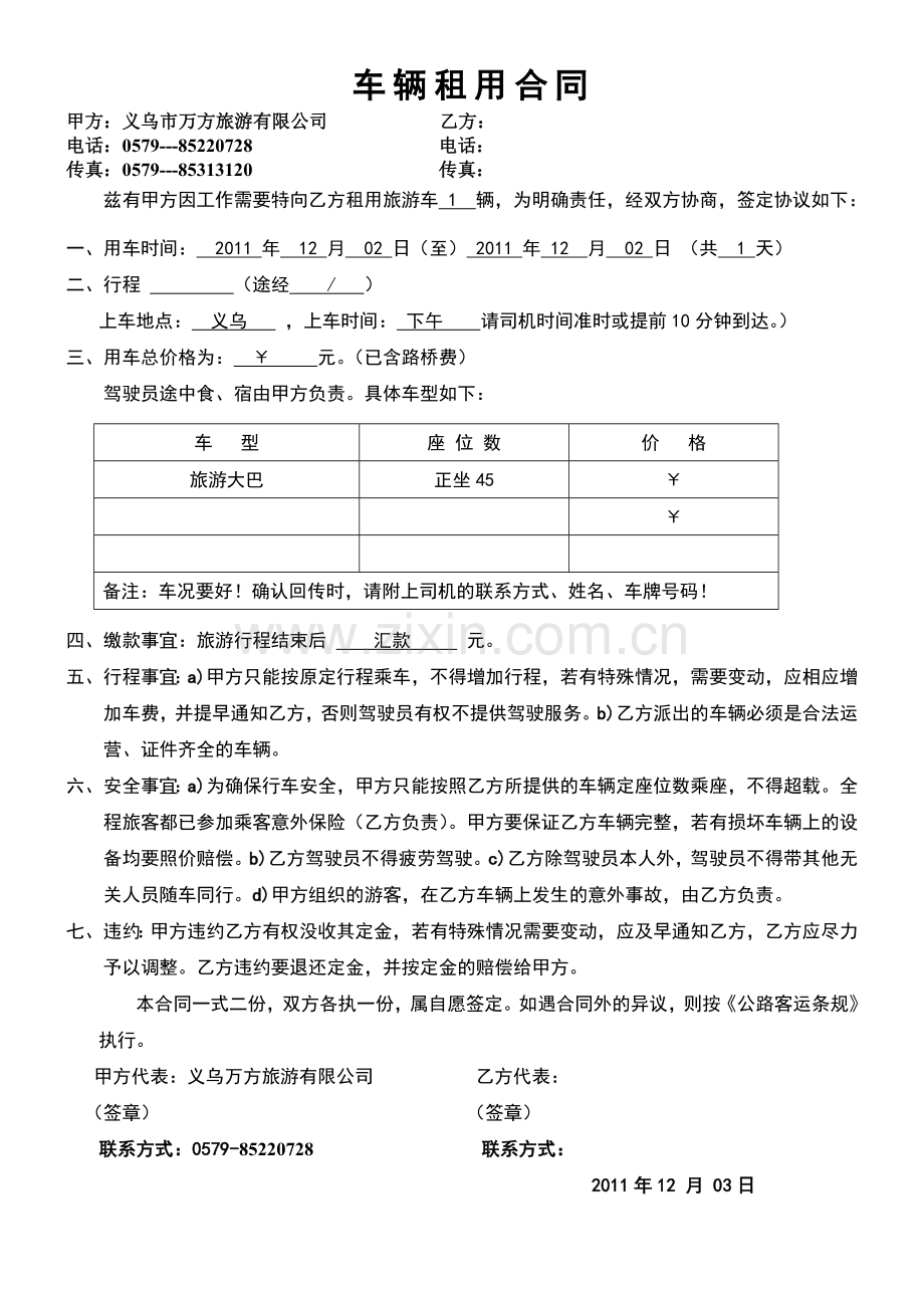 旅行社社用车合同.doc_第1页