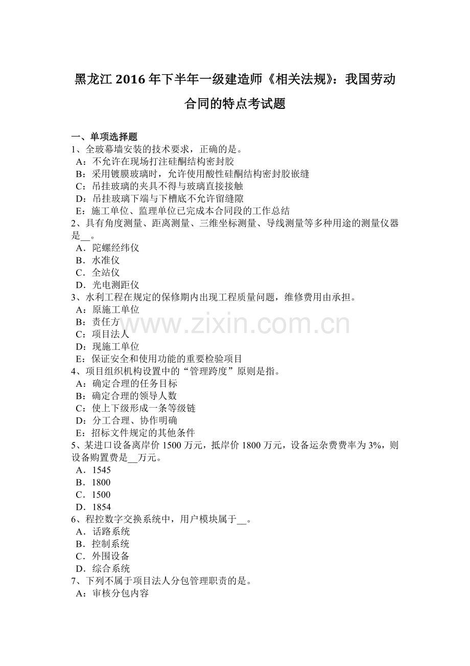 黑龙江2016年下半年一级建造师《相关法规》：我国劳动合同的特点考试题.doc_第1页
