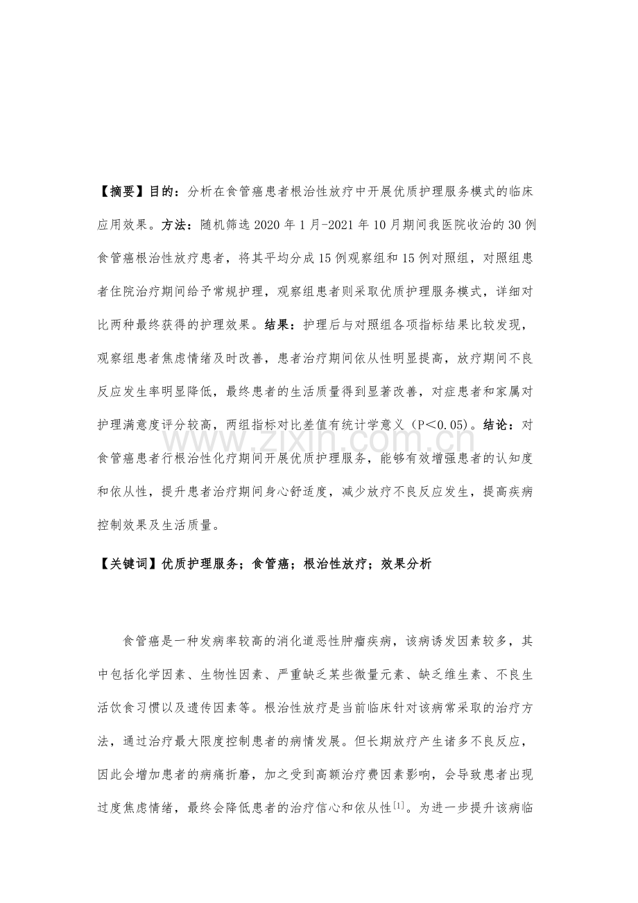 食管癌患者根治性放疗中优质护理服务模式的应用效果.docx_第2页