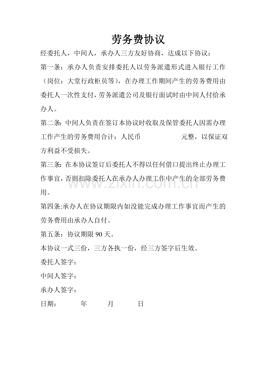 办理工作劳务费协议.doc_第1页