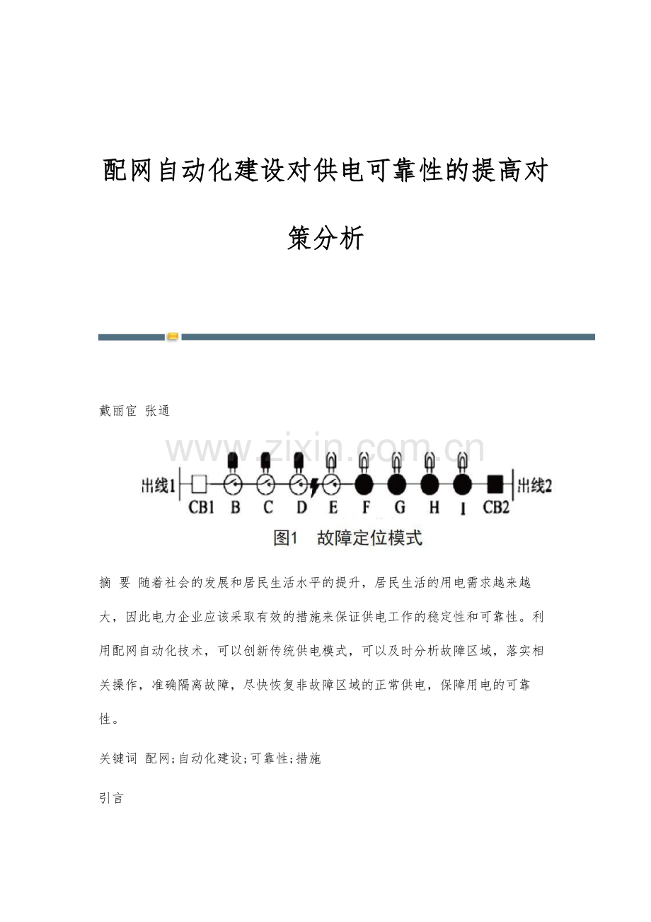 配网自动化建设对供电可靠性的提高对策分析.docx_第1页