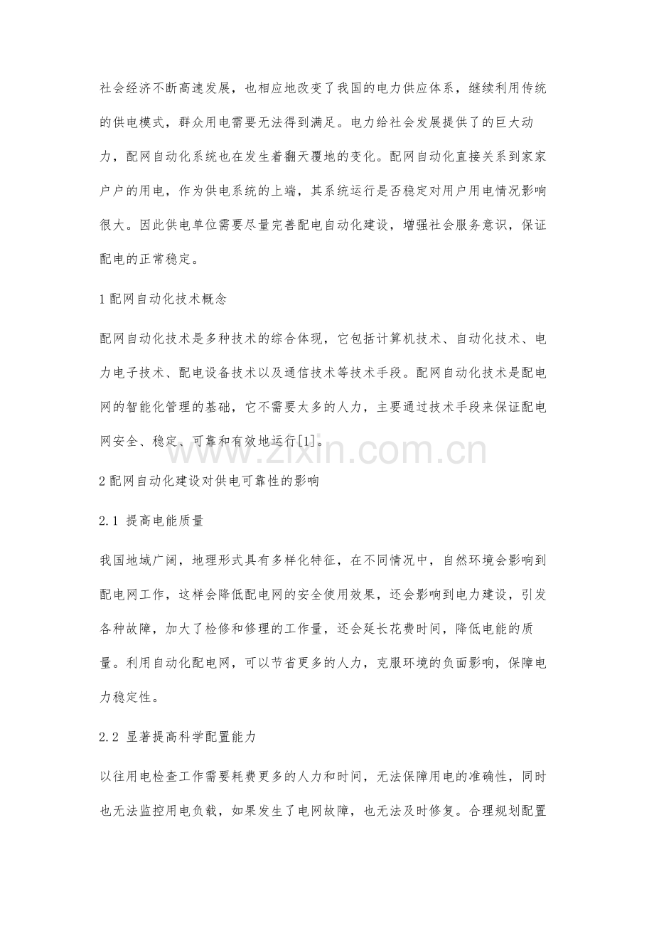 配网自动化建设对供电可靠性的提高对策分析.docx_第2页