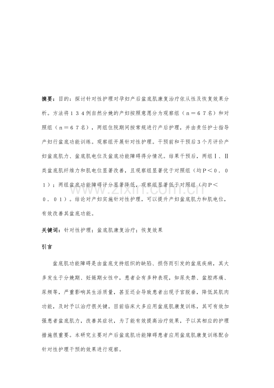 针对性护理对孕妇产后盆底肌康复治疗依从性及恢复效果分析.docx_第2页