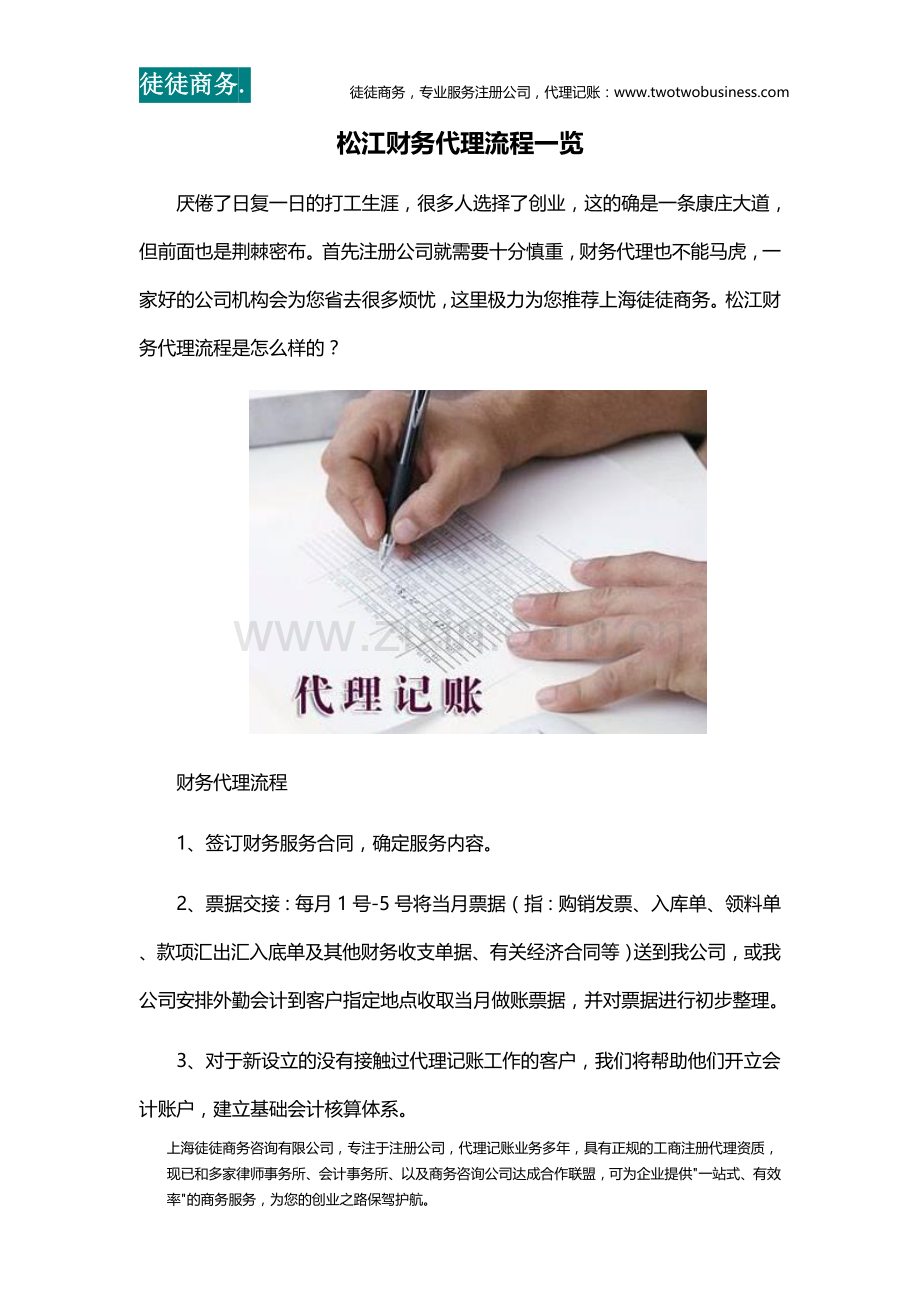 松江财务代理流程一览.docx_第1页