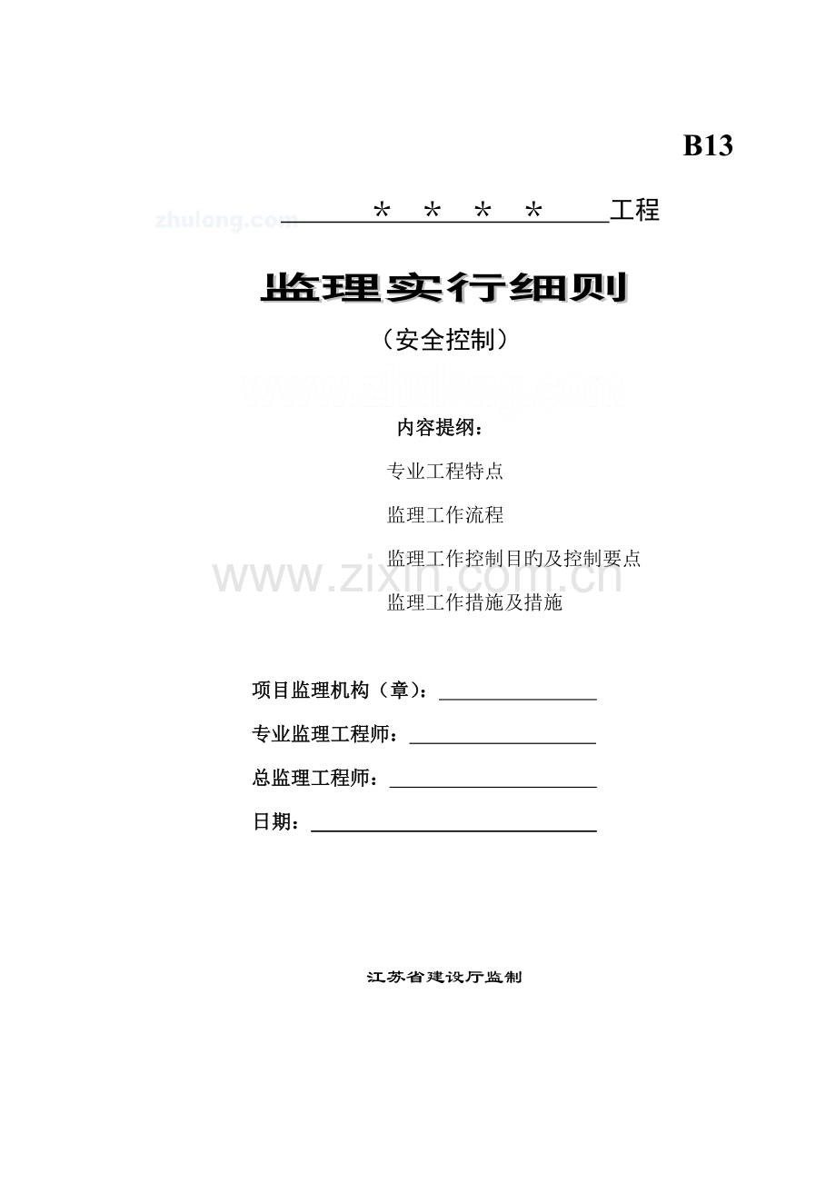 最全的建筑工程安全监理实施细则.doc_第1页