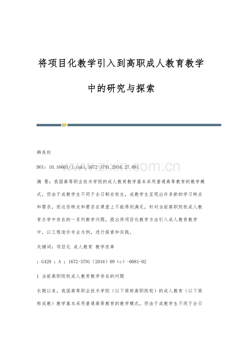 将项目化教学引入到高职成人教育教学中的研究与探索.docx_第1页