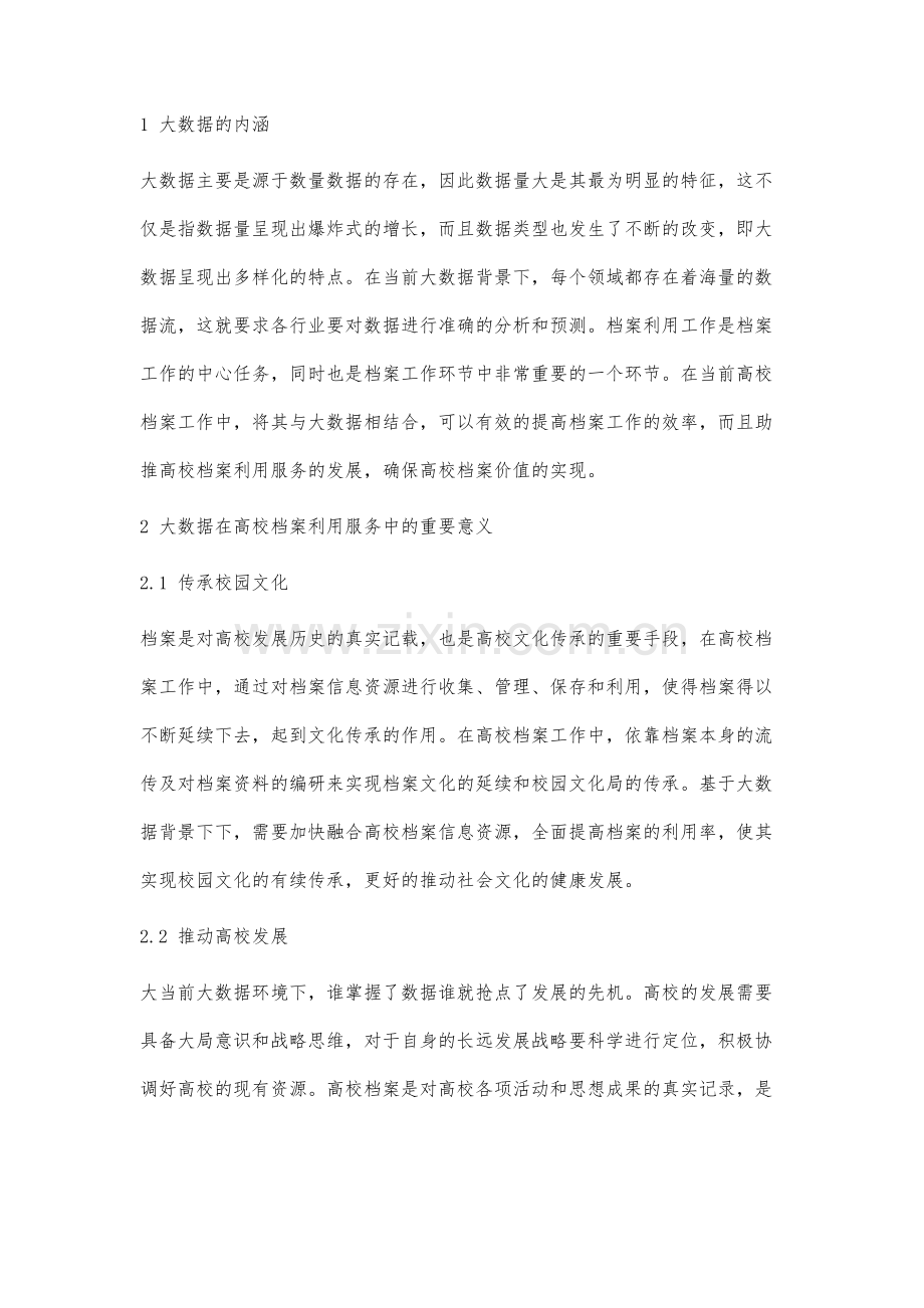 基于大数据背景下的高校档案利用服务研究.docx_第2页