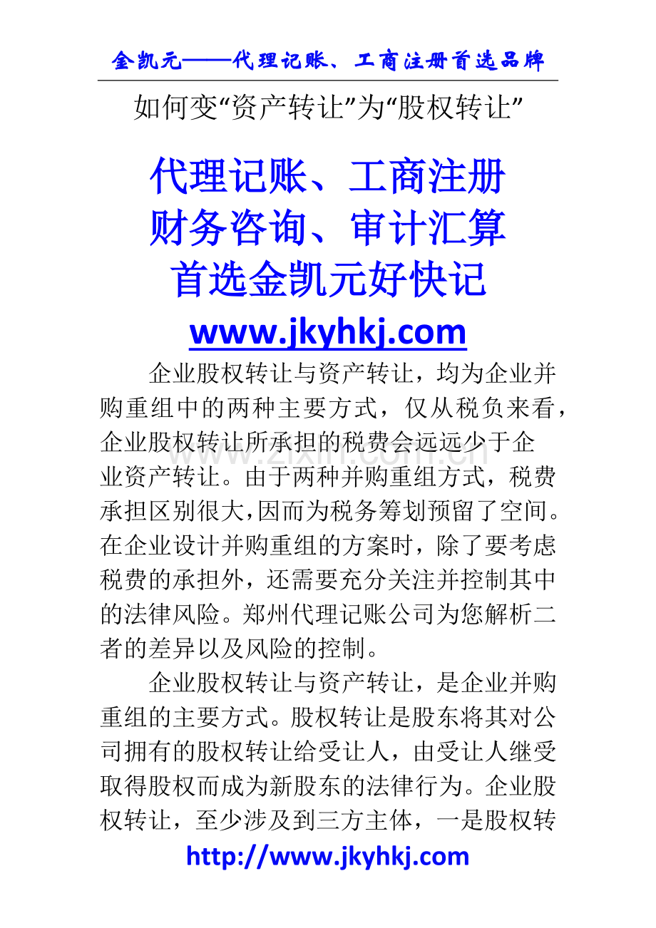 郑州代理记账公司：如何变“资产转让”为“股权转让”.docx_第1页