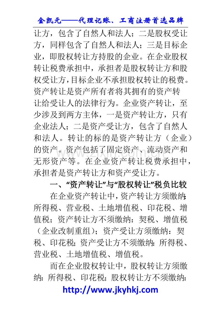 郑州代理记账公司：如何变“资产转让”为“股权转让”.docx_第2页