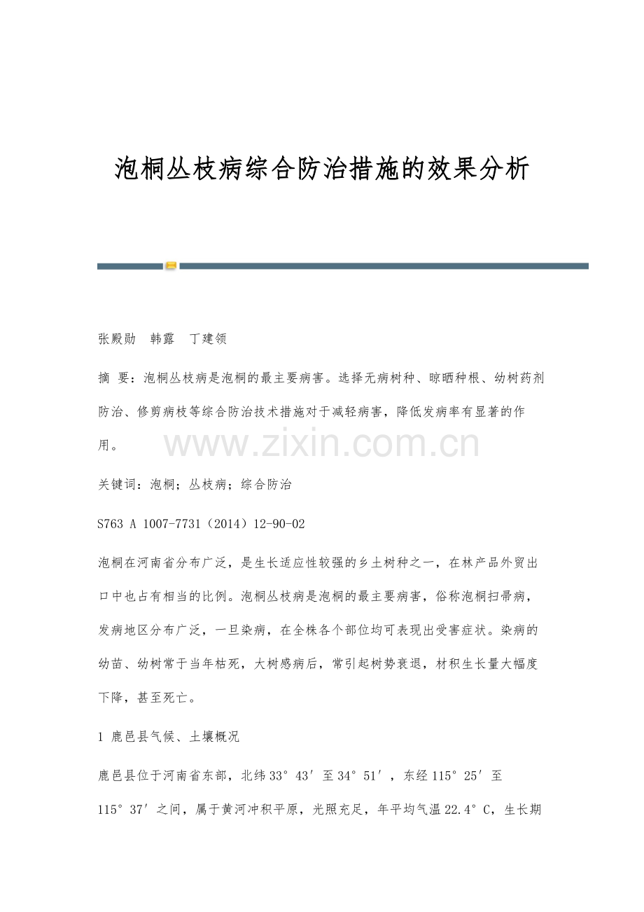 泡桐丛枝病综合防治措施的效果分析.docx_第1页