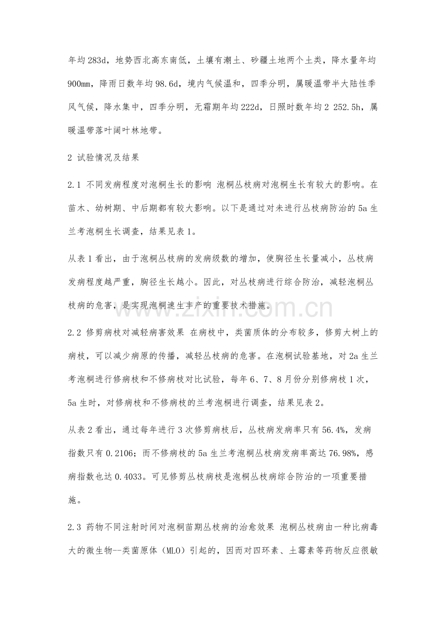 泡桐丛枝病综合防治措施的效果分析.docx_第2页