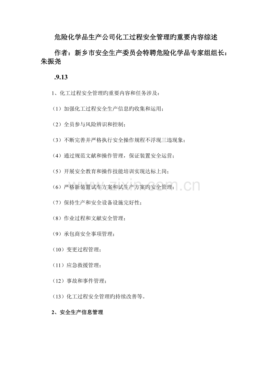 危险化学品生产企业化工过程安全管理的主要内容综述.doc_第1页