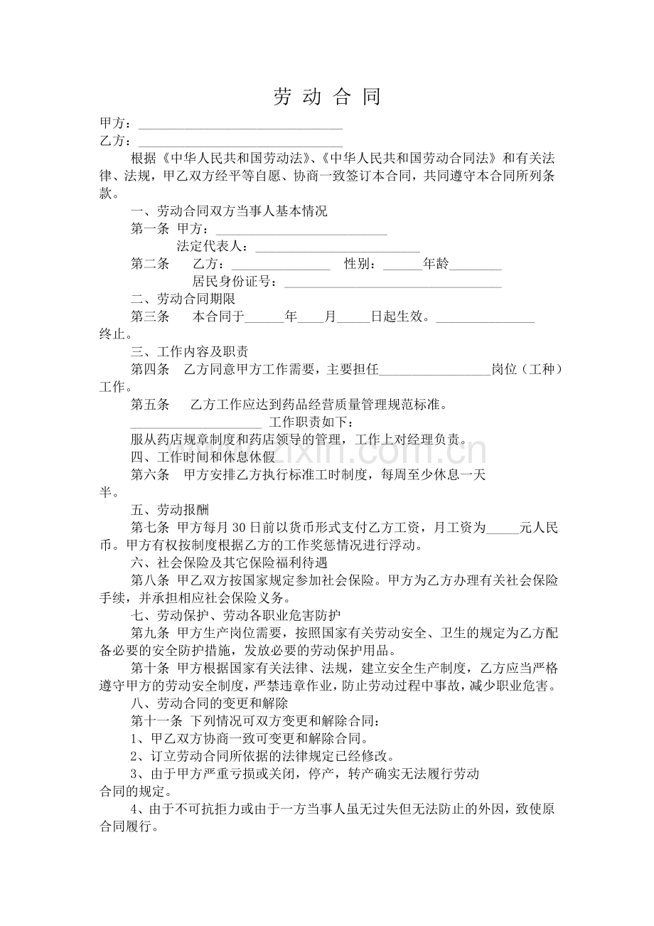 药店员工劳务合同.doc_第1页