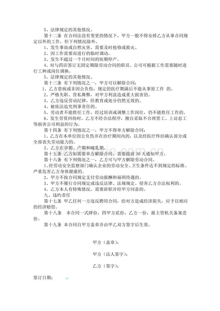 药店员工劳务合同.doc_第2页