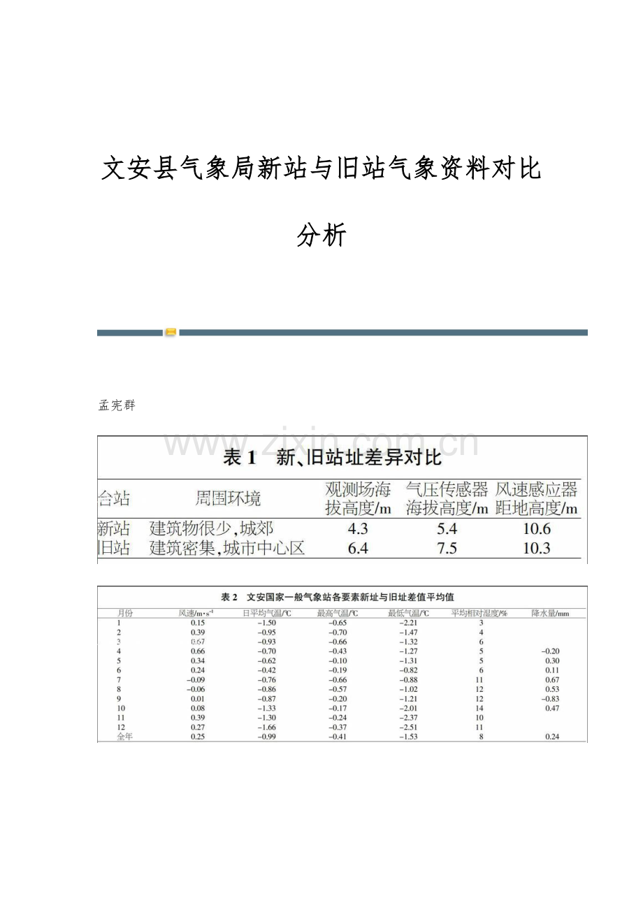 文安县气象局新站与旧站气象资料对比分析.docx_第1页