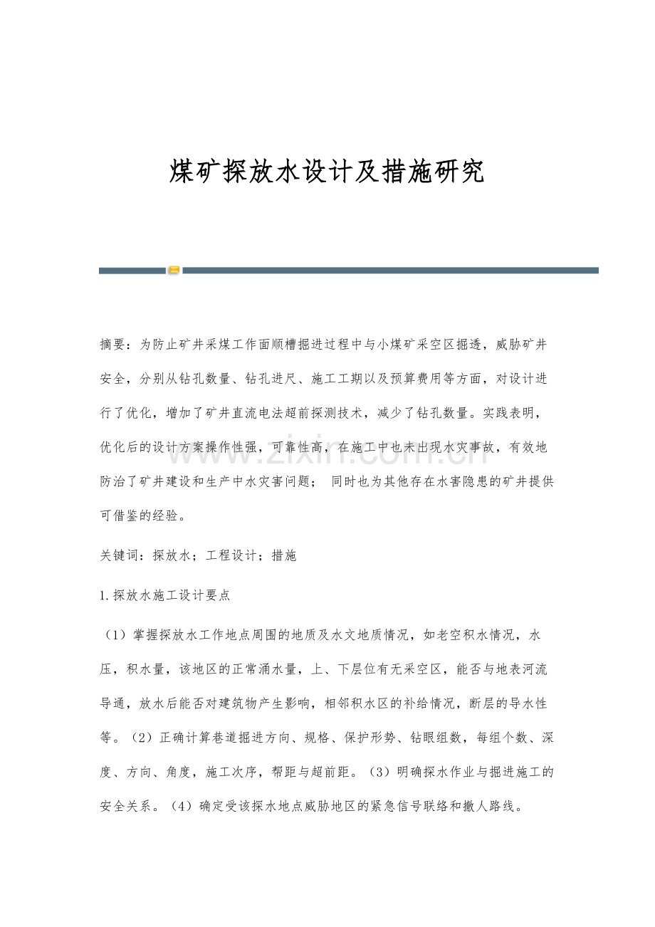 煤矿探放水设计及措施研究.docx_第1页