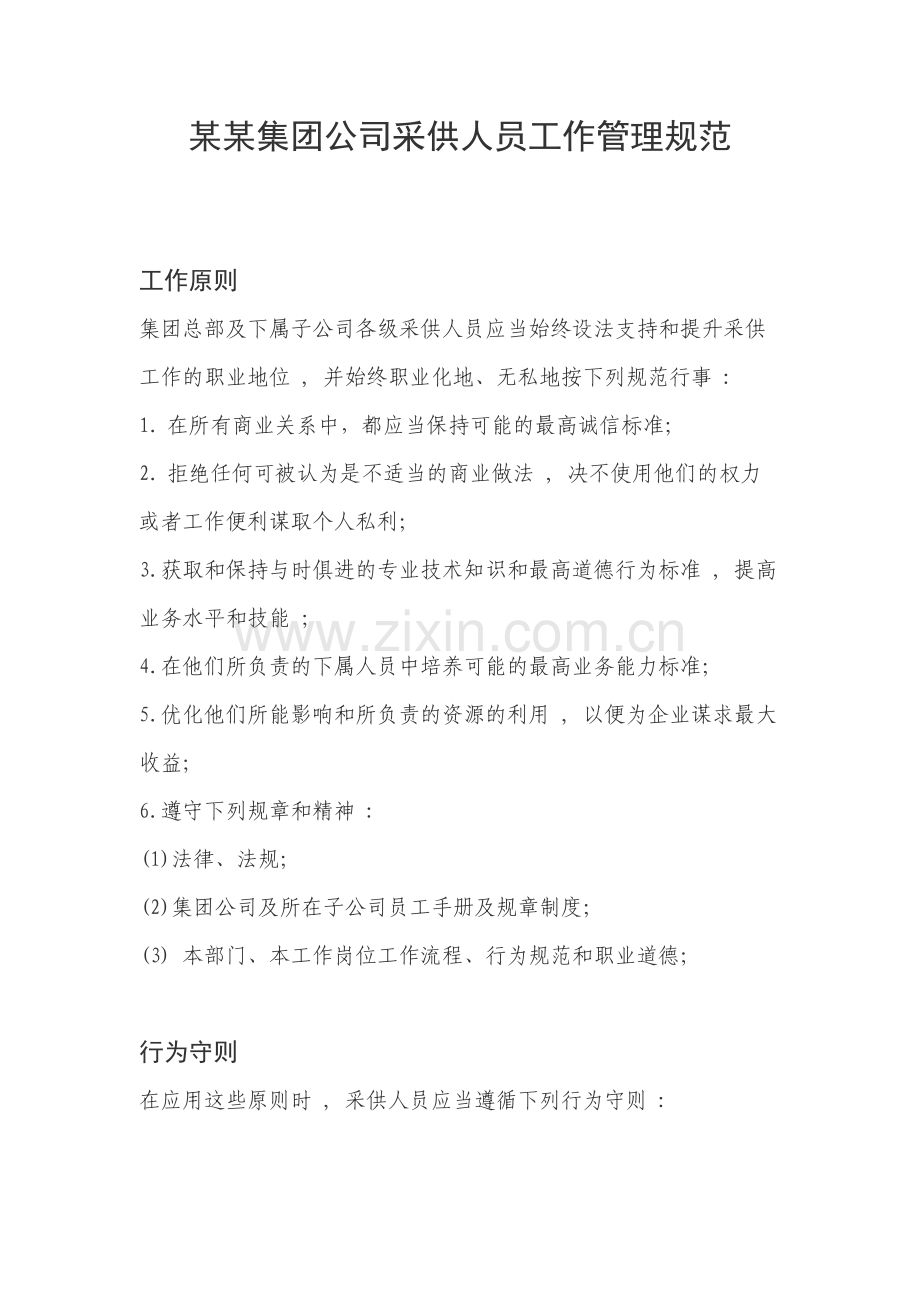 某某集团采供人员行为规范.doc_第1页