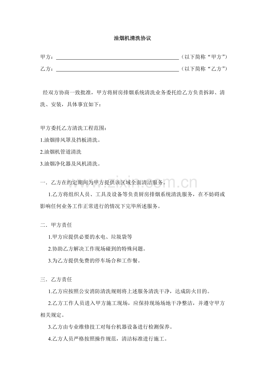 新版油烟机清洗合同.doc_第1页