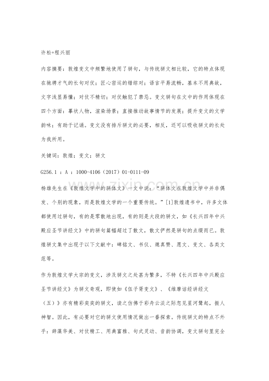 论敦煌变文骈句的个性与功能.docx_第2页