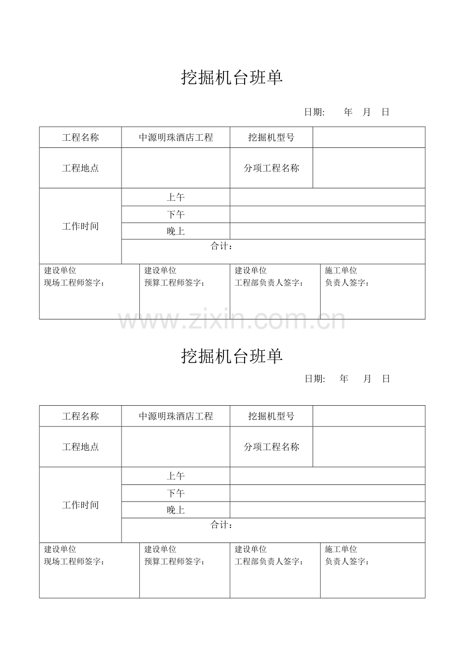 挖机台班单表格.doc_第1页