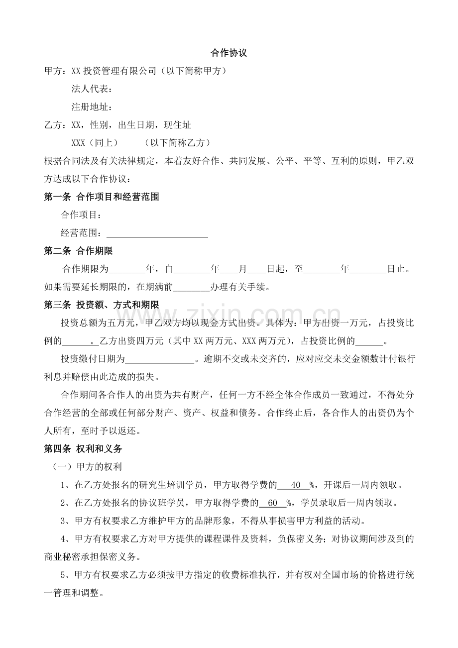 自然人和法人合作协议.doc_第1页