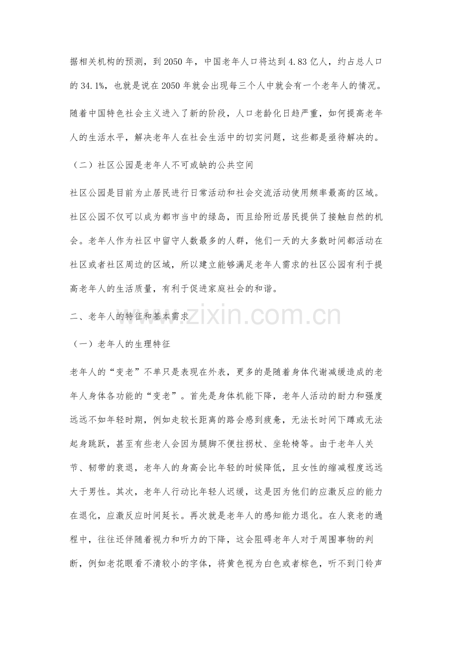 老龄化背景下社区公园活动场所景观研究.docx_第2页