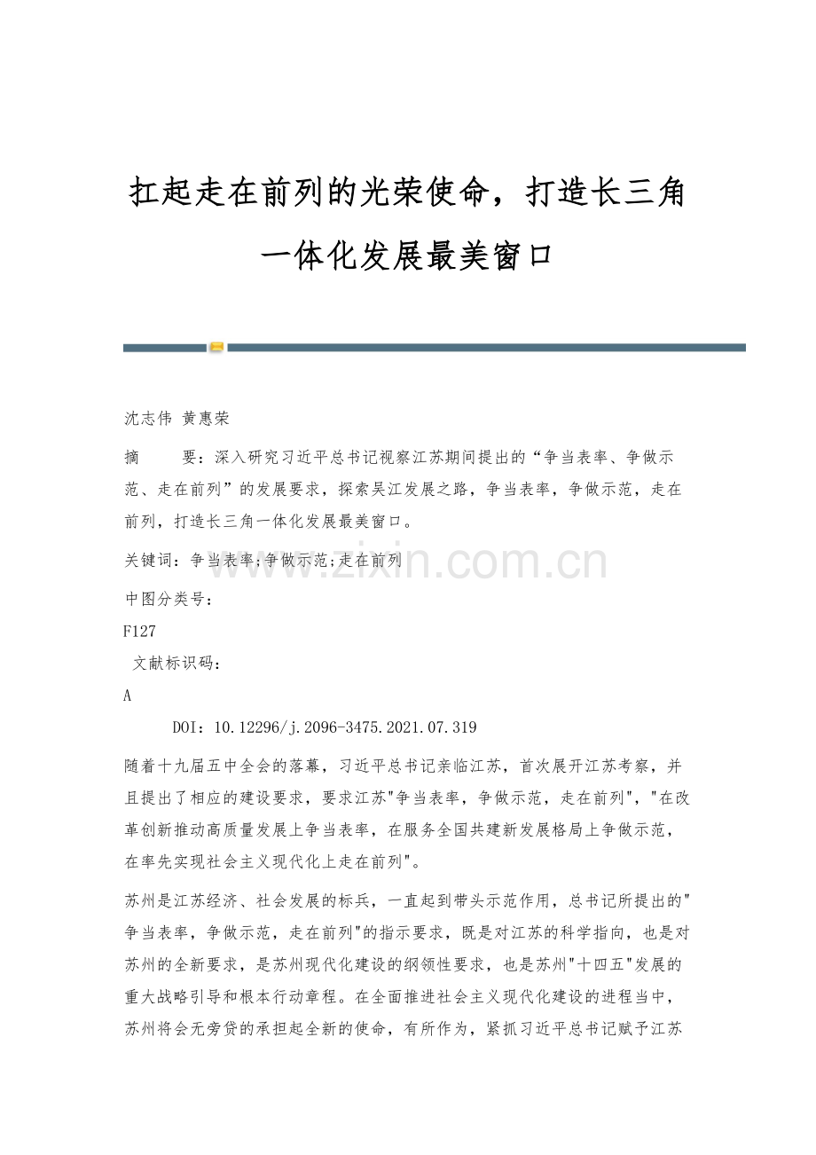 扛起走在前列的光荣使命-打造长三角一体化发展最美窗口.docx_第1页