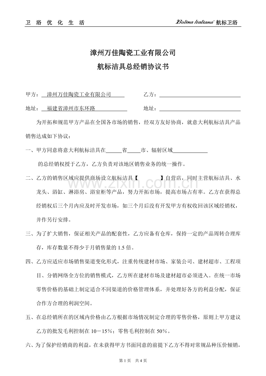 漳州万佳陶瓷工业有限公司经销商协议书.doc_第1页