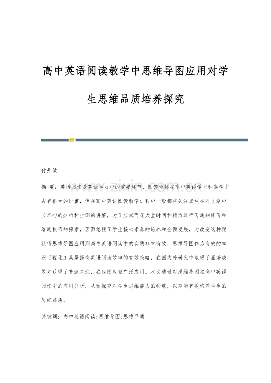 高中英语阅读教学中思维导图应用对学生思维品质培养探究.docx_第1页