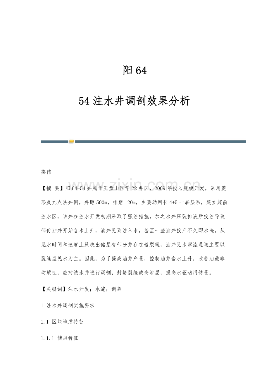 阳64-54注水井调剖效果分析.docx_第1页