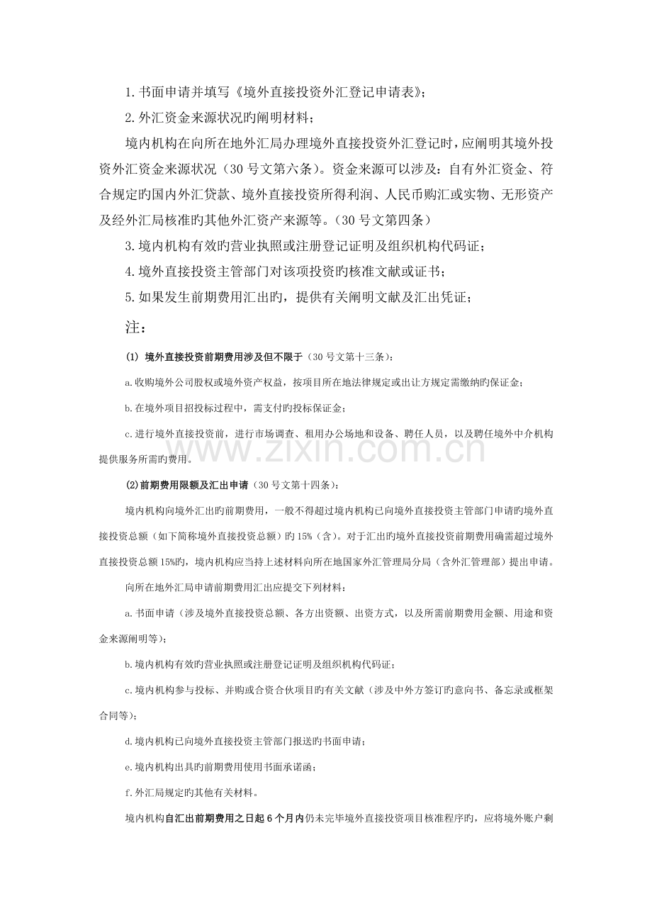 返程投资所涉外汇登记事宜办理手续.doc_第2页