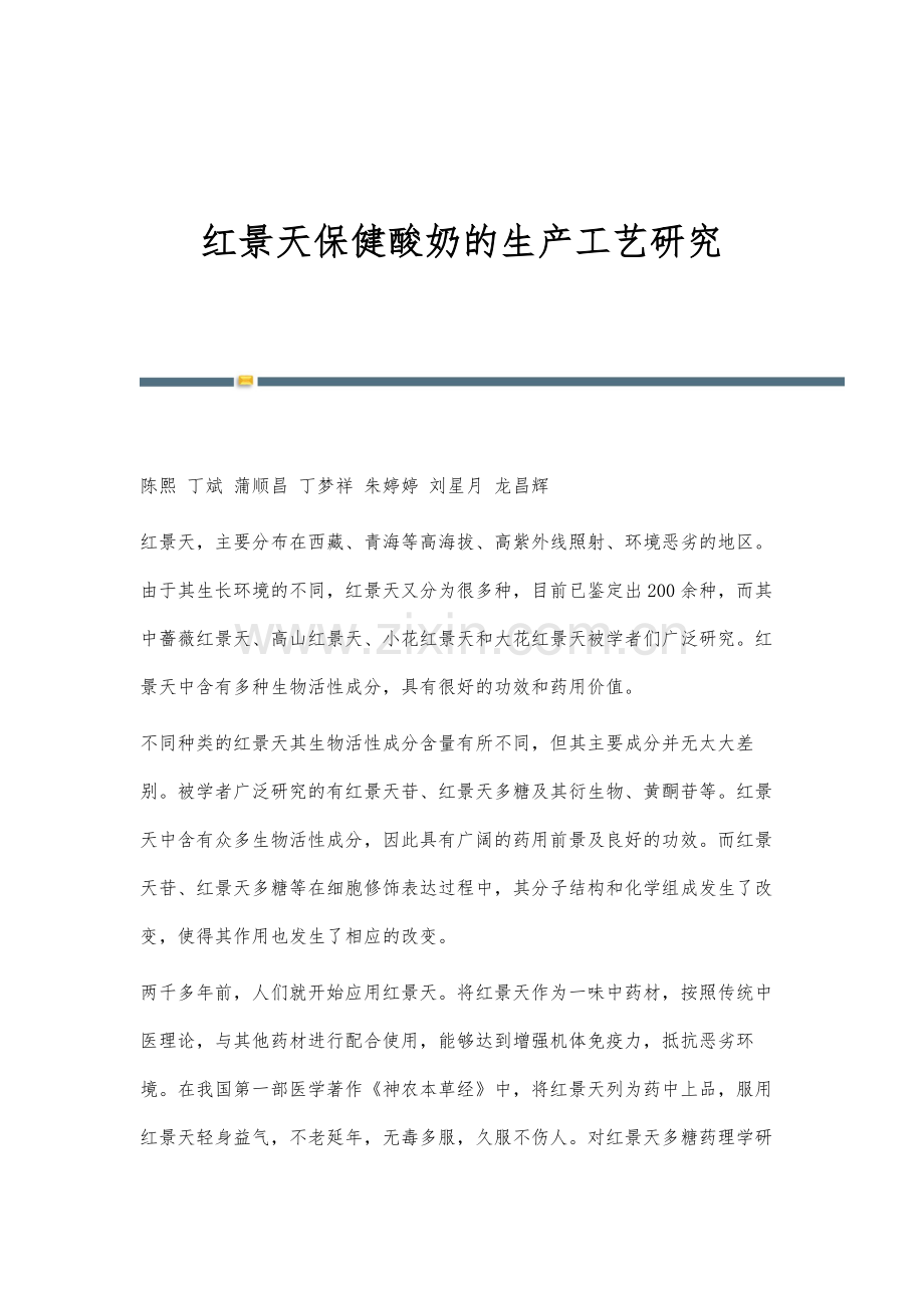 红景天保健酸奶的生产工艺研究.docx_第1页