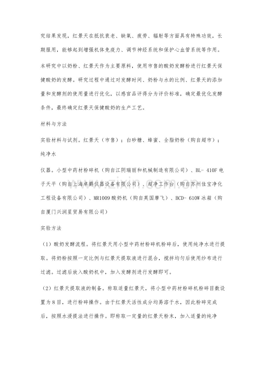 红景天保健酸奶的生产工艺研究.docx_第2页