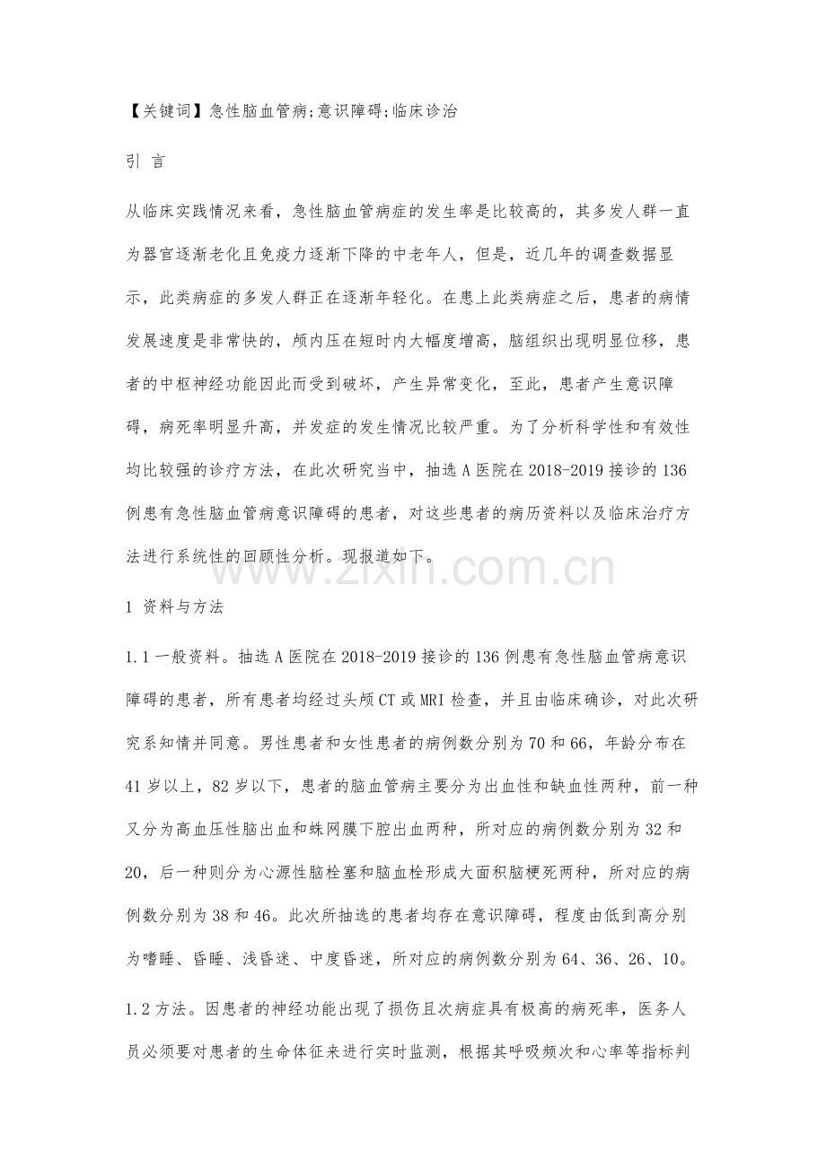 急性脑血管病意识障碍患者的临床诊治研究.docx_第2页