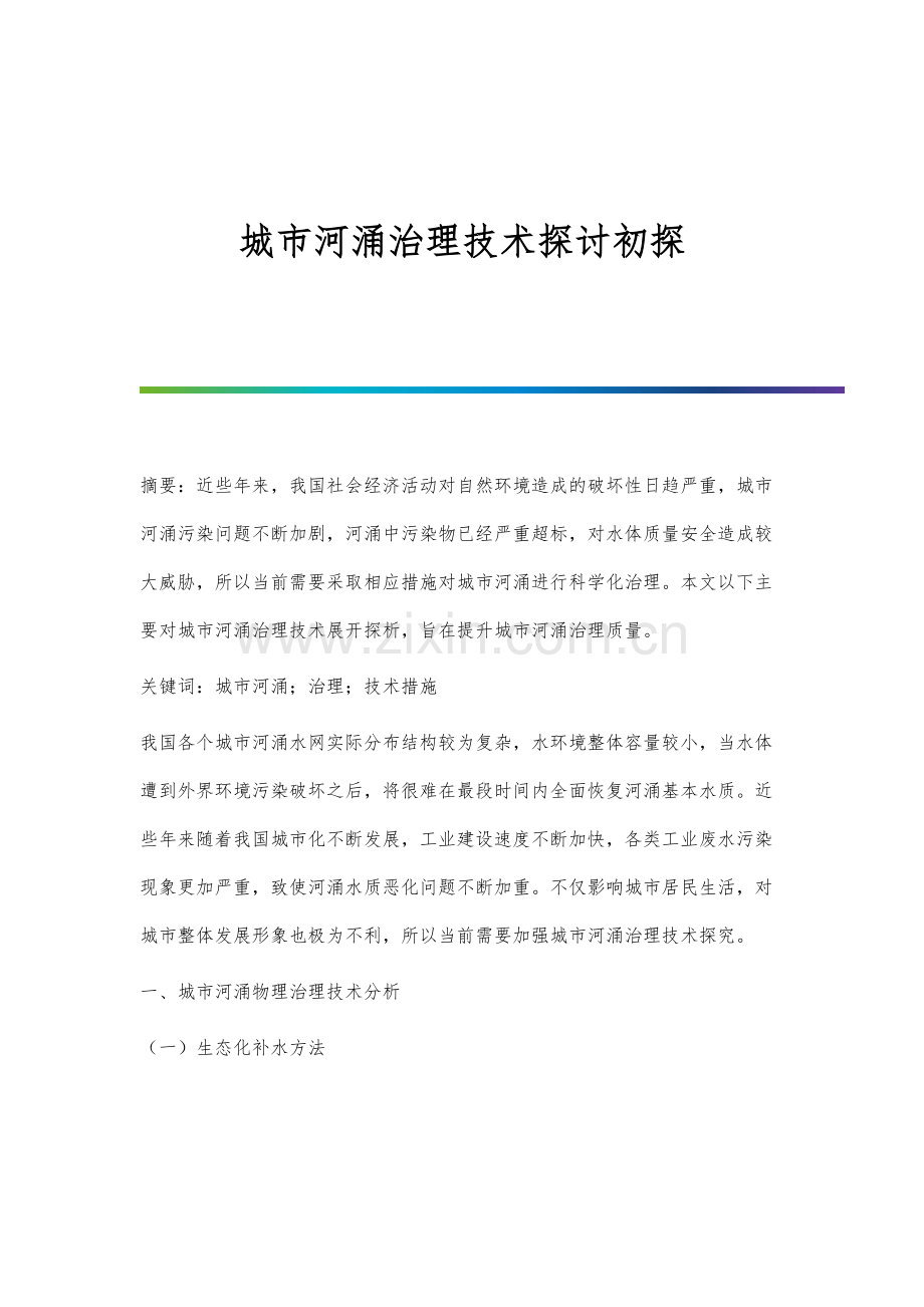城市河涌治理技术探讨初探.docx_第1页