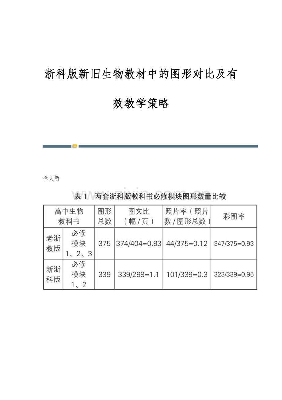 浙科版新旧生物教材中的图形对比及有效教学策略.docx_第1页