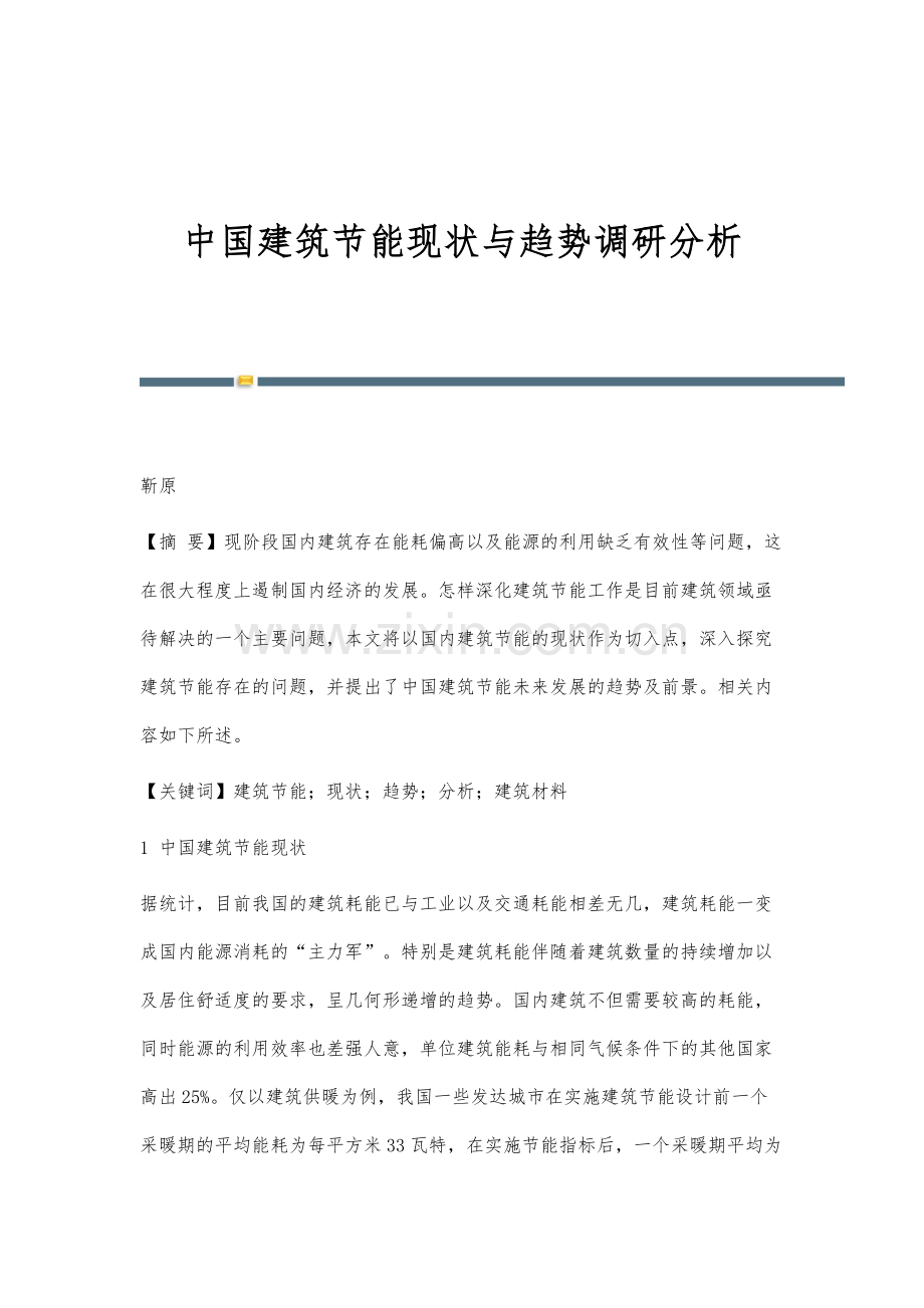 中国建筑节能现状与趋势调研分析.docx_第1页