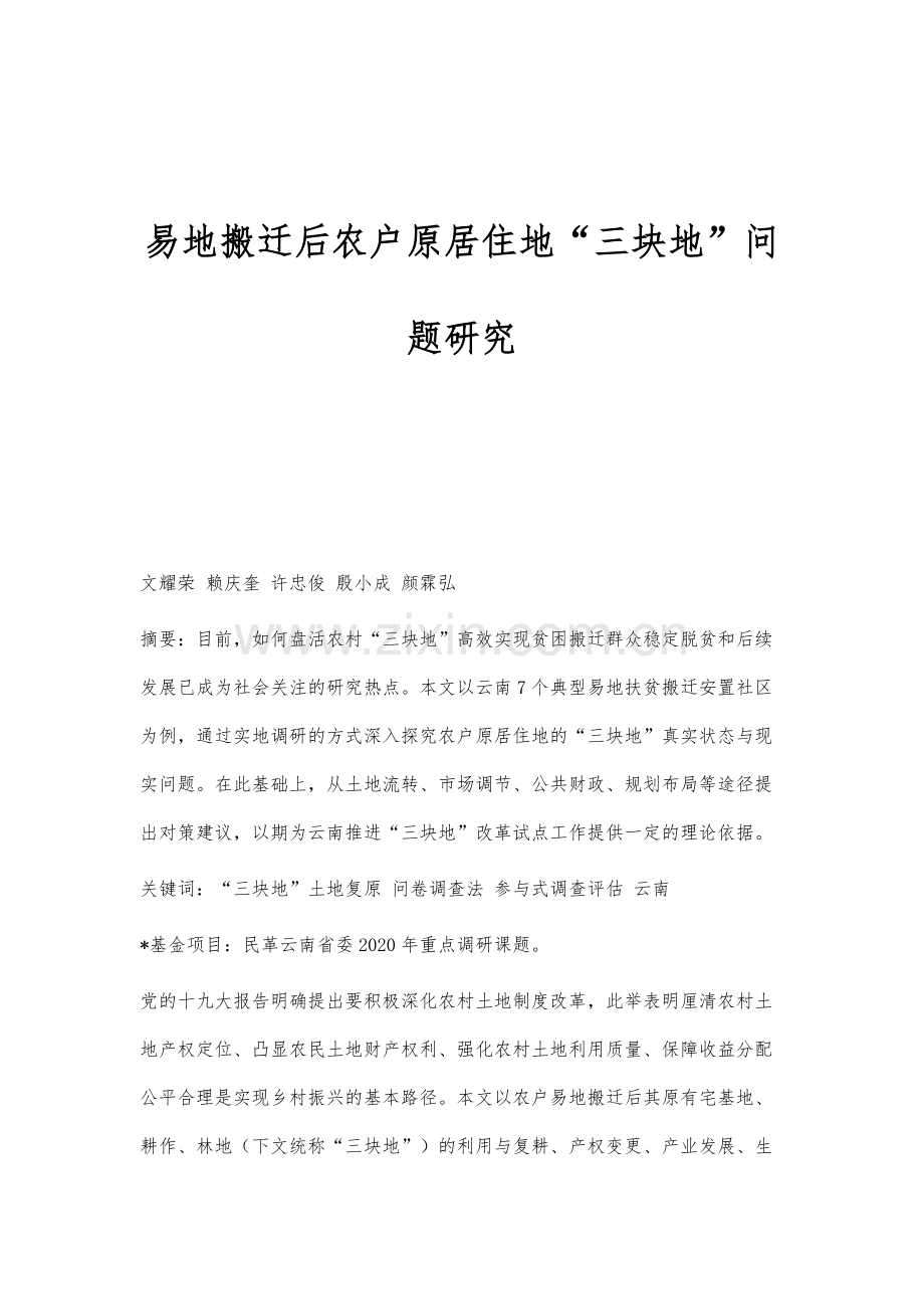 易地搬迁后农户原居住地三块地问题研究.docx_第1页
