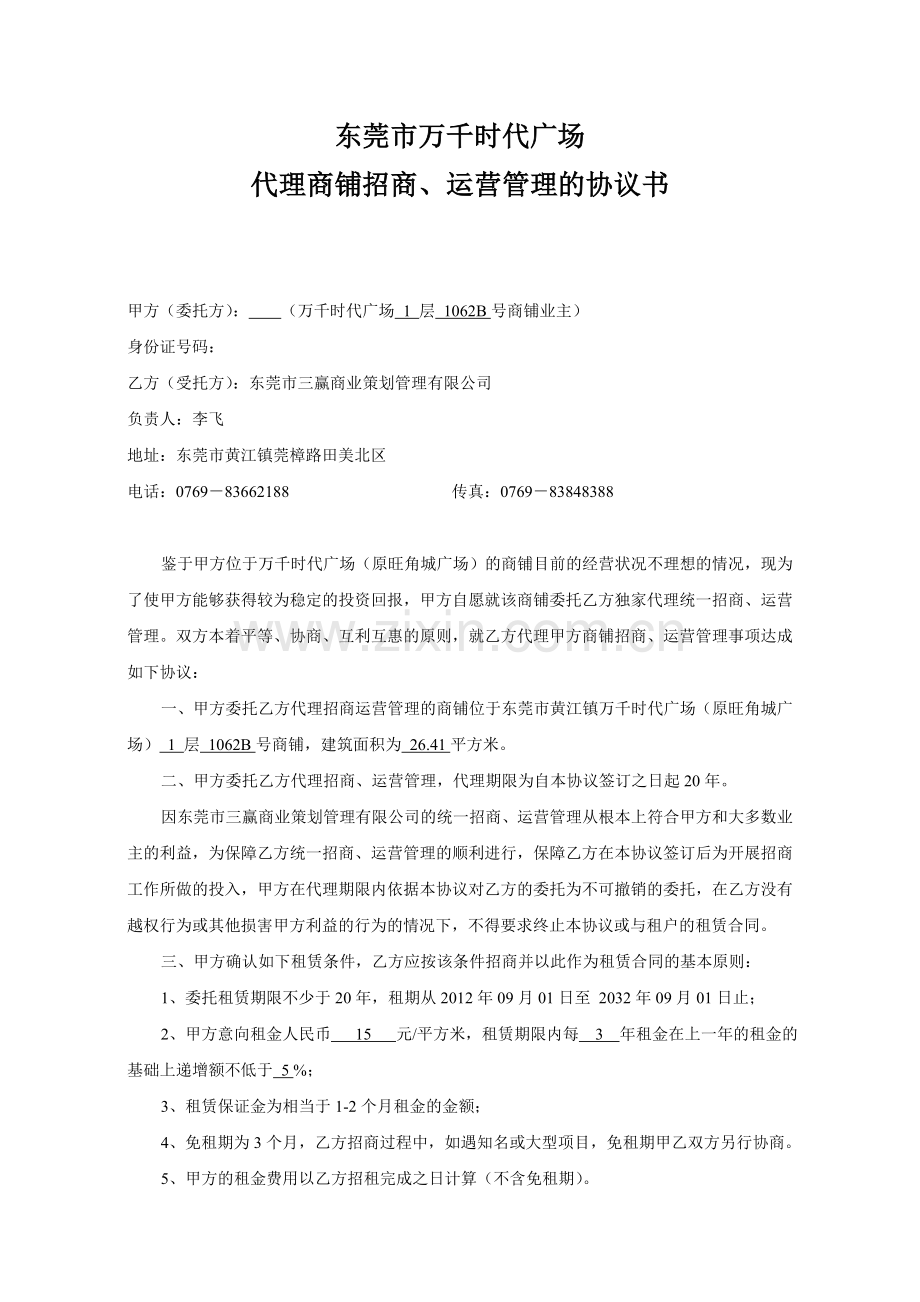 旺角城广场商铺招商代理协议书.doc_第1页