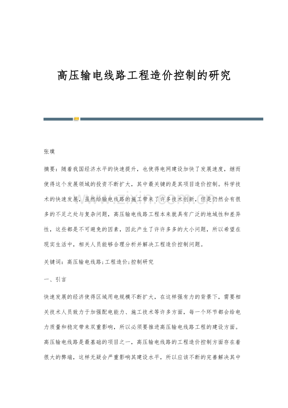 高压输电线路工程造价控制的研究.docx_第1页