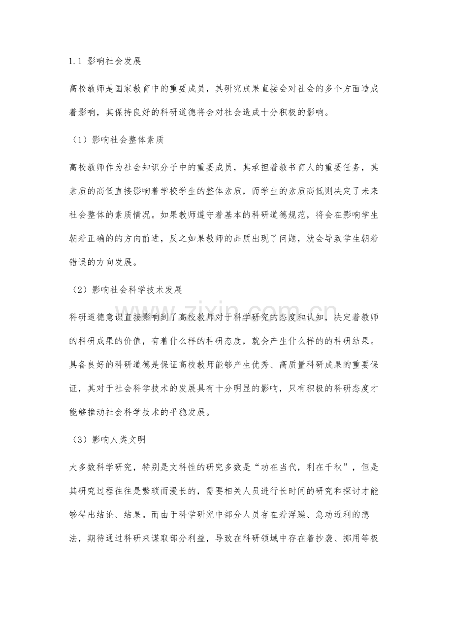 高校教师的科研道德规范研究.docx_第2页