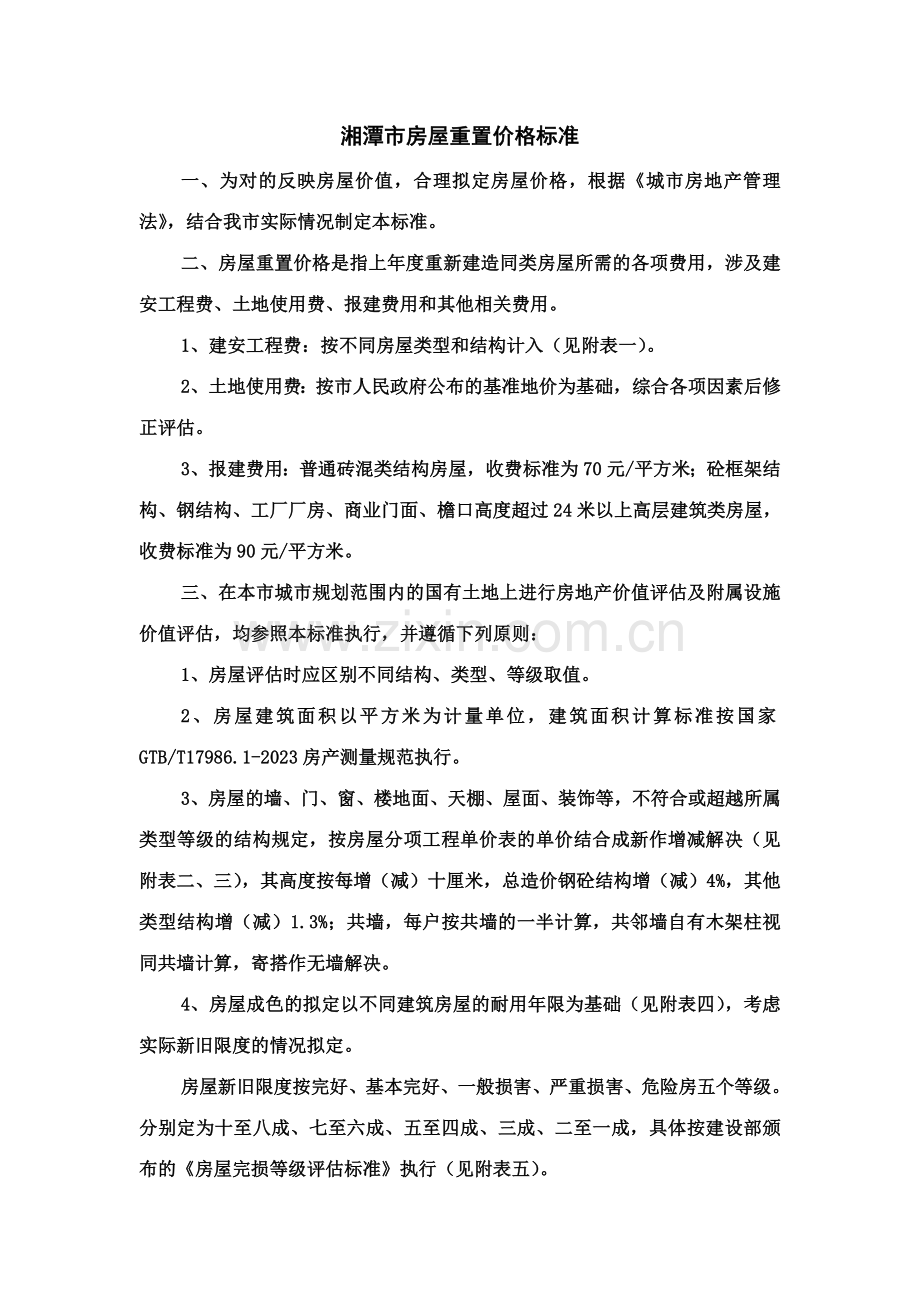 湘潭市房屋重置价格标准.doc_第1页