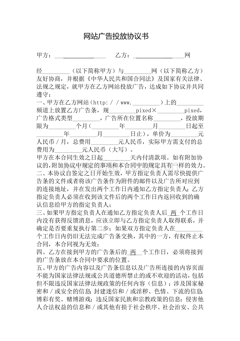 网站广告投放协议书.doc_第1页