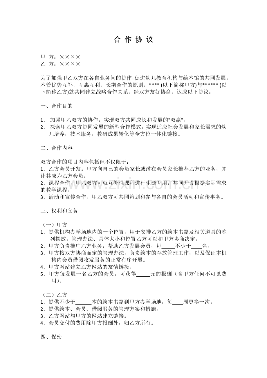 与××机构合作协议.docx_第1页