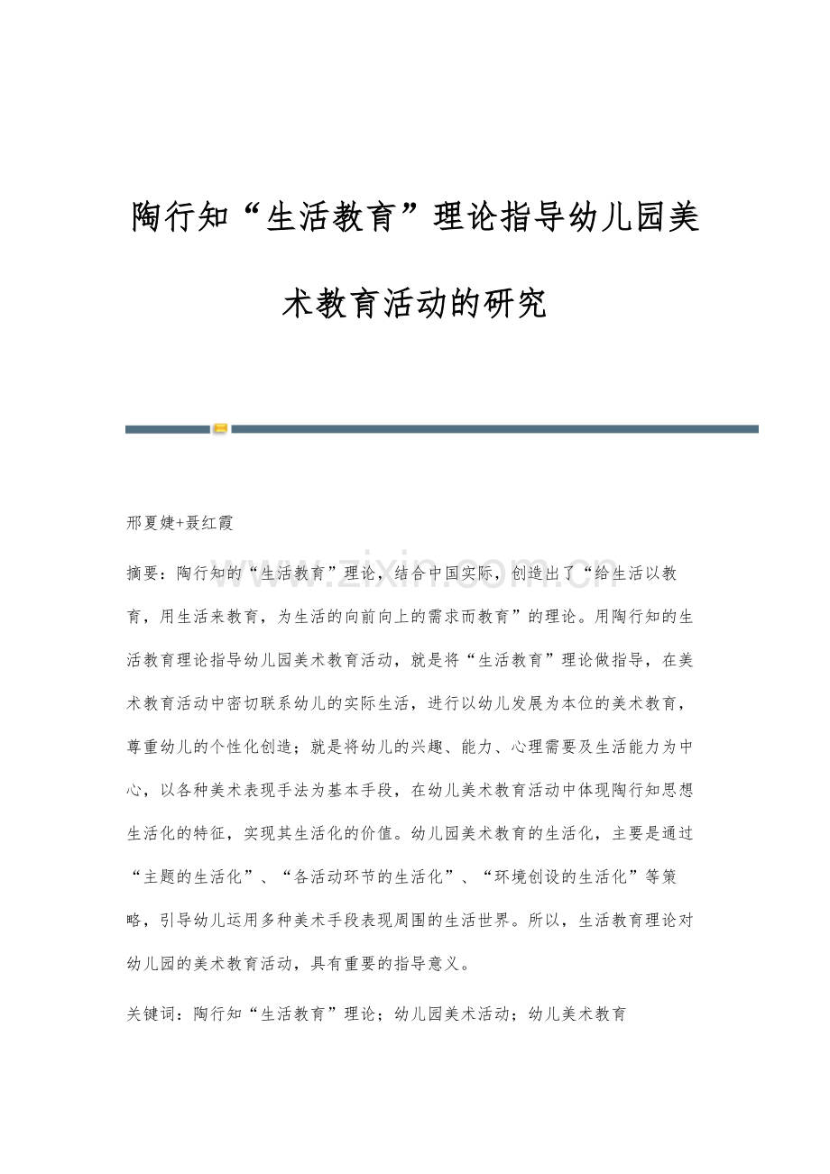 陶行知生活教育理论指导幼儿园美术教育活动的研究.docx_第1页