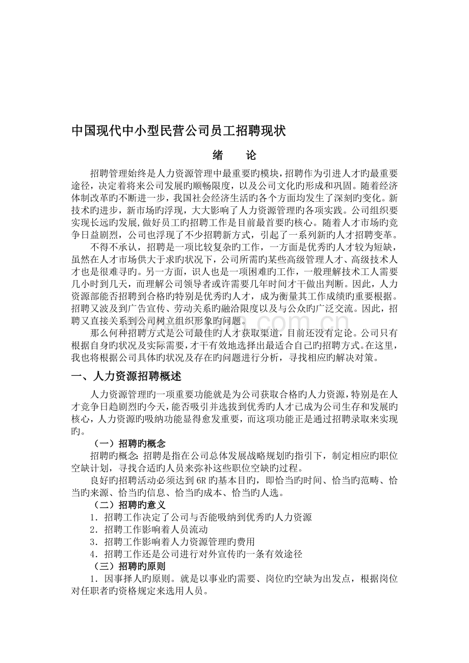 中国现代中小型民营企业员工招聘现状.doc_第1页